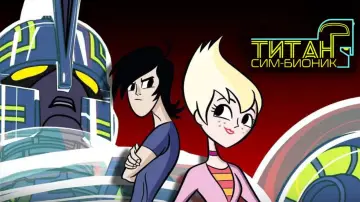 Задник к сериалу "Титан Сим-Бионик" #1747252
