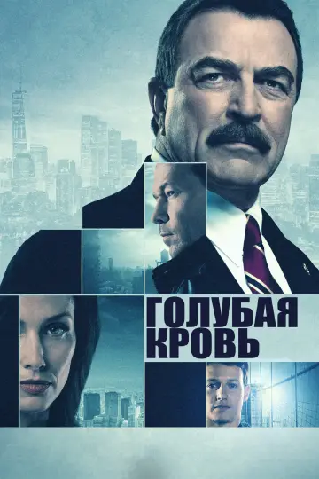 Голубая кровь постер