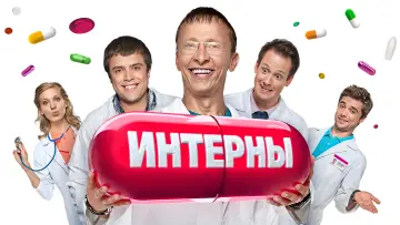Задник к сериалу "Интерны" #1406059