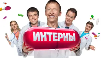 Задник к сериалу "Интерны" #1406066