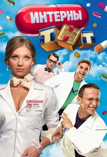 Постер к сериалу "Интерны" #1406070