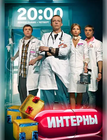 Постер к сериалу "Интерны" #1406071