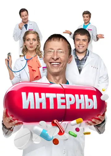 Постер к сериалу "Интерны" #1406072