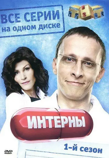 Постер к сериалу "Интерны" #1692376