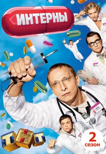 Постер к сериалу "Интерны" #1692380