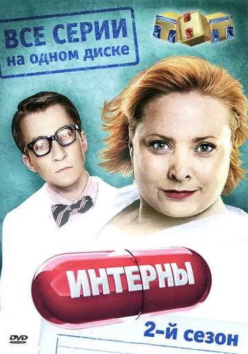 Постер к сериалу "Интерны" #1692381