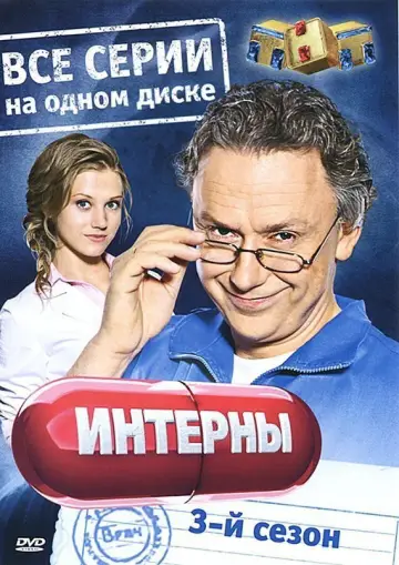 Постер к сериалу "Интерны" #1692384