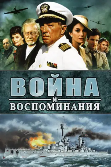 Война и воспоминание постер