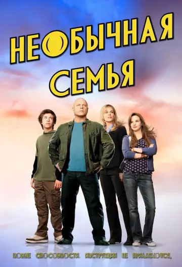 Необычная семья постер