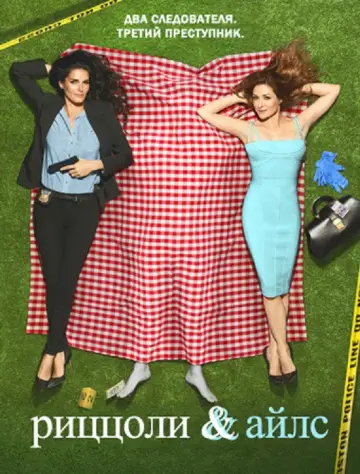 Постер к сериалу "Риццоли и Айлс" #1297253