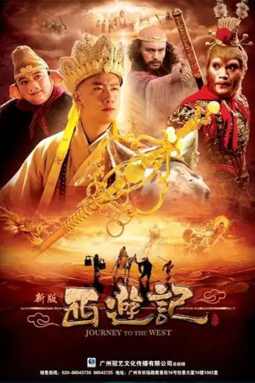 Путешествие на Запад (2010)