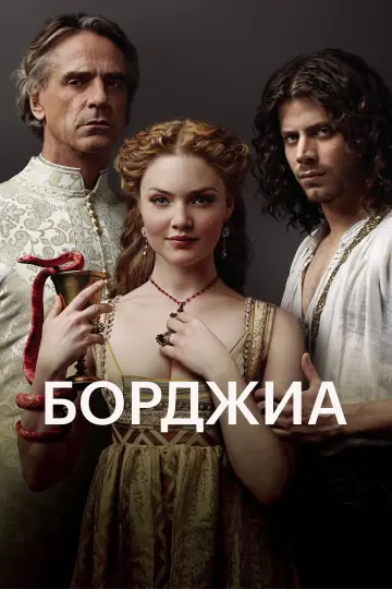 Постер к сериалу "Борджиа" #1348114