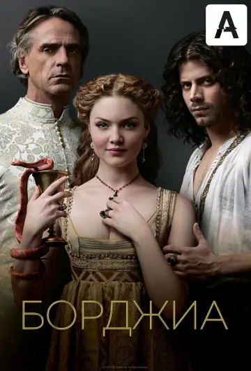 Постер к сериалу "Борджиа" #1348124