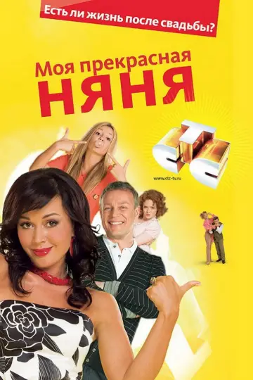 Постер к сериалу "Моя прекрасная няня" #1661097