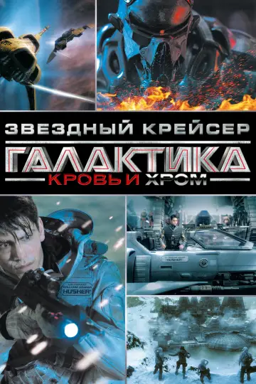 Звёздный Крейсер Галактика: Кровь и Хром (2012)