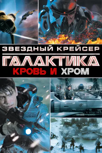 Постер к сериалу "Звёздный Крейсер Галактика: Кровь и Хром" #1469922