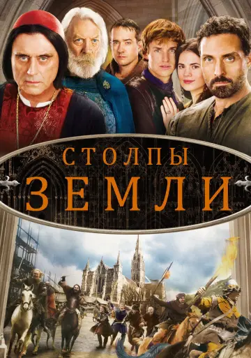 Постер к сериалу "Столпы Земли" #1430494