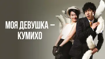 Задник к сериалу "Моя девушка – кумихо" #1842414