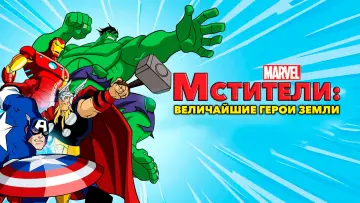 Задник к сериалу "Мстители: Величайшие герои Земли" #1815866