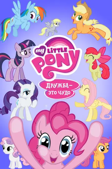 My Little Pony. Дружба — это чудо (2010)