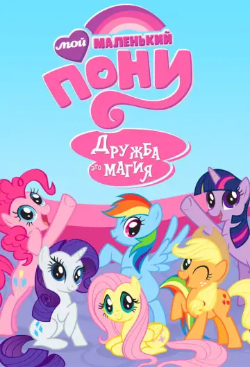 Постер к сериалу "My Little Pony. Дружба — это чудо" #1267496