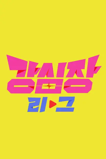 Постер к сериалу "강심장" #1757631
