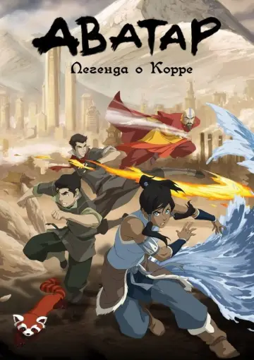 Легенда о Корре (2012)