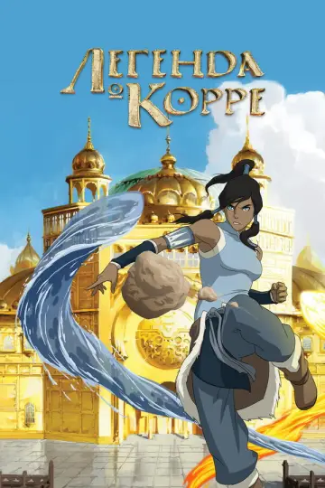 Постер к сериалу "Легенда о Корре" #1287445