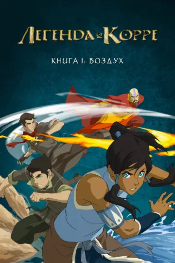 Книга 1: Воздух