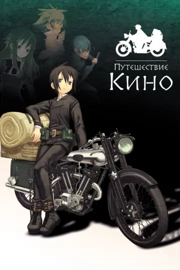 Путешествие Кино (2003)