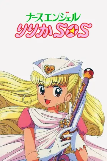 ナースエンジェルりりかＳＯＳ постер
