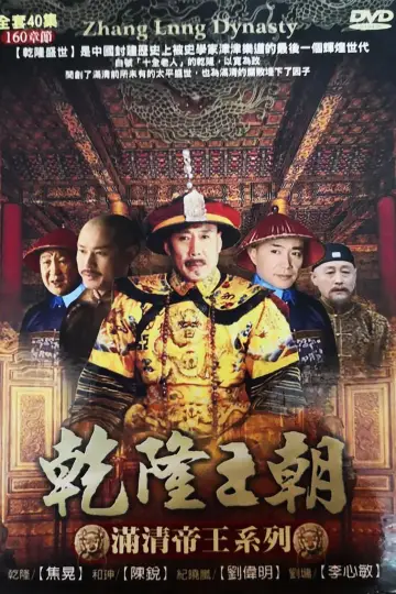 Постер к сериалу "Династия Цяньлун" #1833334
