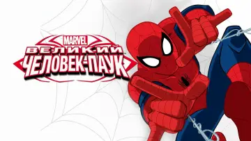 Задник к сериалу "Великий Человек-паук" #1816951