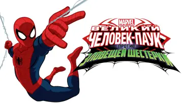 Задник к сериалу "Великий Человек-паук" #1816952