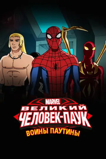 Постер к сериалу "Великий Человек-паук" #1816957