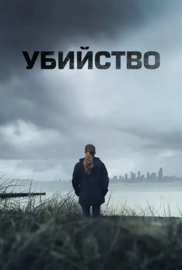 Постер к сериалу "Убийство" #1341966