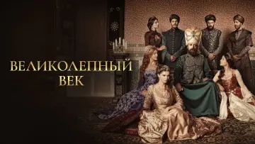 Задник к сериалу "Великолепный век" #1310657