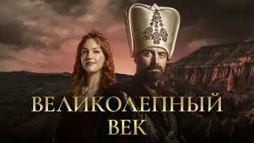 Задник к сериалу "Великолепный век" #1310675