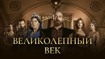 Задник к сериалу "Великолепный век" #1310676