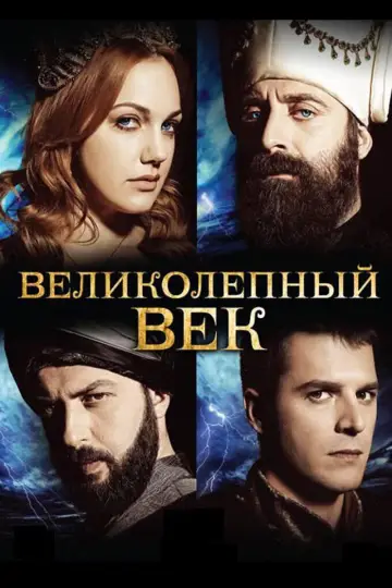 Постер к сериалу "Великолепный век" #1310700