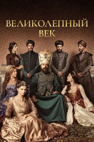 Постер к сериалу "Великолепный век" #1310702