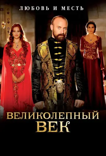 Постер к сериалу "Великолепный век" #1310703