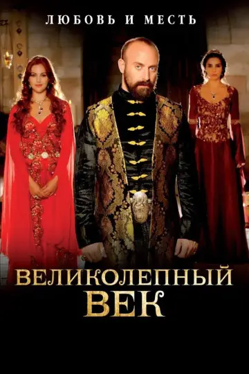 Постер к сериалу "Великолепный век" #1310705