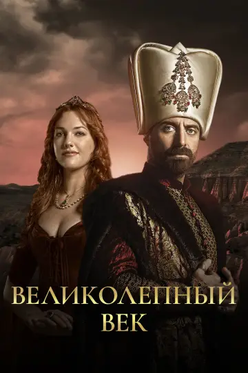Постер к сериалу "Великолепный век" #1310718