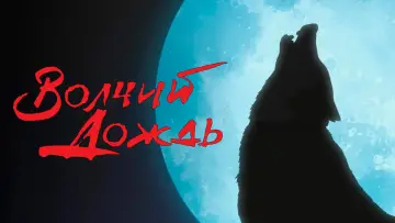 Задник к сериалу "Волчий дождь" #1460304