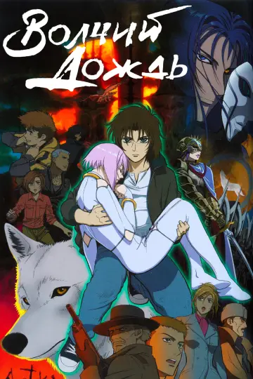 Волчий дождь (2003)