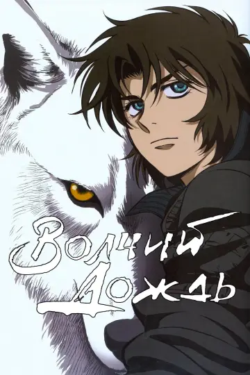 Постер к сериалу "Волчий дождь" #1460320