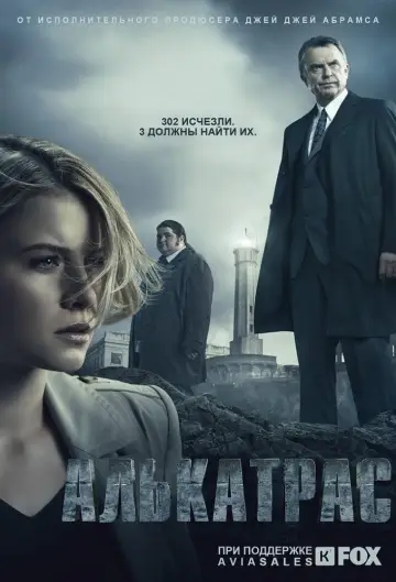 Алькатрас  (2012)