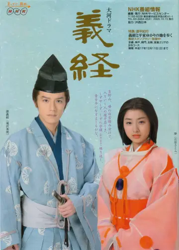 Постер к сериалу "義経" #1769677