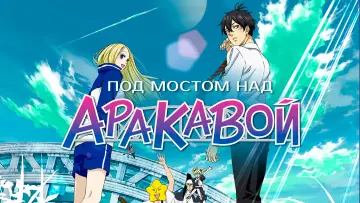 Задник к сериалу "Под мостом над Аракавой" #1662936